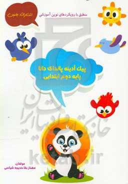 پیک آدینه‌ی پاندای دانا: دوم ابتدایی