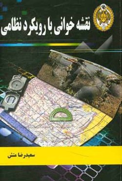 نقشه خوانی با رویکرد نظامی