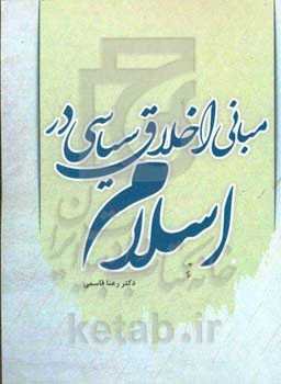 مبانی اخلاق سیاسی در اسلام