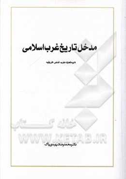 مدخل تاریخ غرب اسلامی