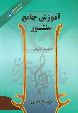 آموزش جامع سنتور