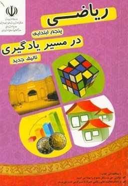 ریاضی پنجم ابتدایی (در مسیر یادگیری): شامل مباحث توضیحی، فعالیت‌های علمی و جذاب، تمرین، سوالات تشریحی و سوالات چهارگزینه‌ای
