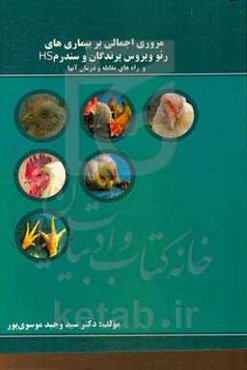 مروری اجمالی بر بیماری‌های رئوویروس پرندگان و سندروم HS و راه‌های مقابله و درمان آنها