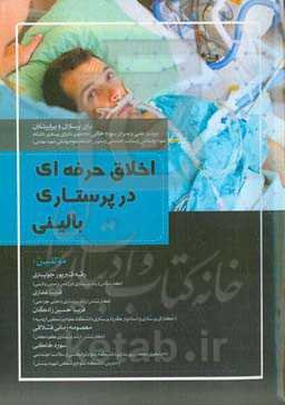 اخلاق حرفه‌ای در پرستاری بالینی "برای پرستاران و پیراپزشکان"