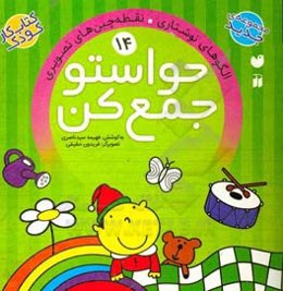 حواستو جمع کن: الگوهای نوشتاری. نقطه‌چین‌های تصویری