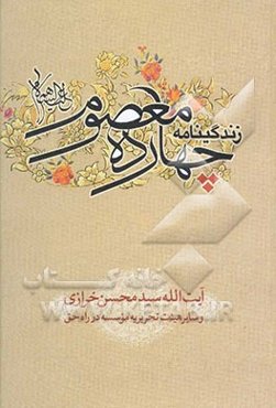 پیشوایان معصوم (ع): زندگینامه چهارده معصوم (ع)
