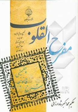 مفرح القلوب (شرح قانونچه چغمینی)