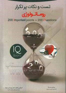 کتاب تست و نکات پر تکرار درس روماتولوژی ویژه آزمون دستیاری