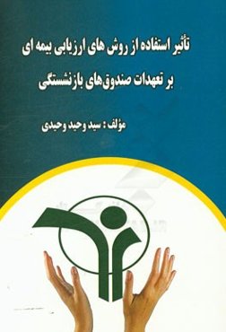 تاثیر استفاده از روش‌های ارزیابی بیمه‌ای بر تعهدات صندوق‌های بازنشستگی