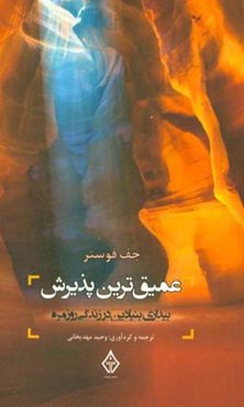 عمیق‌ترین پذیرش: بیداری بنیادین در زندگی روزمره