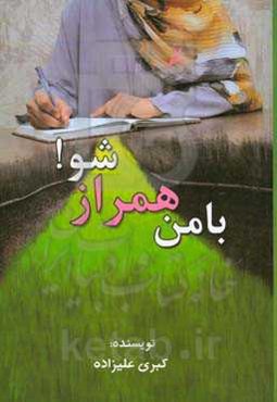 با من همراز شو