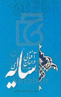 آفتابی در میان سایه‌ات