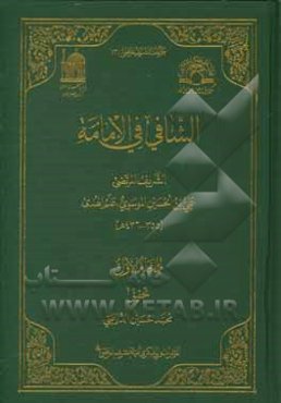 الشافی فی الامامه