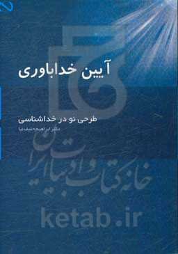 آیین خداباوری: طرحی نو در خداشناسی