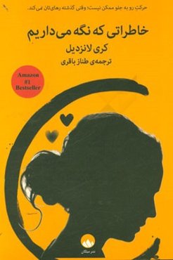 خاطراتی که نگه می‌داریم