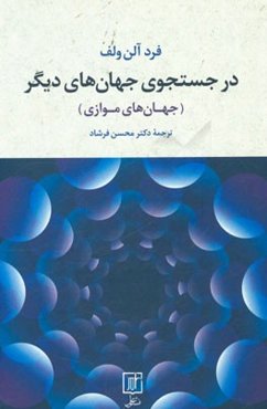 در جستجوی جهان‌های دیگر (جهان‌های موازی)