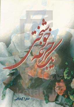 یک جرعه خوشبختی