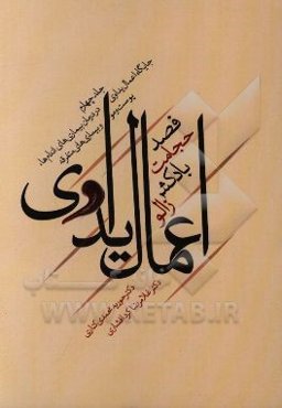 اعمال یداوی: جایگاه اعمال یداوی در درمان بیماری‌های اندام‌ها، پوست و مو و بیماری‌های متفرقه