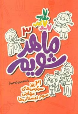 ماهر شویم: 21 روز سرگرمی‌های مهارتی سوم دبستانی‌ها