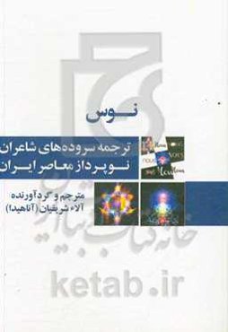 نوس: ترجمه سروده‌های شاعران نوپرداز معاصر ایران = Nous: modern Iranian poetry in translation