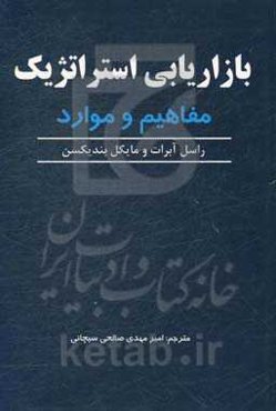 بازاریابی استراتژیک: مفاهیم و مواد