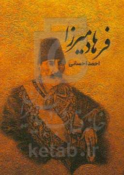 فرهاد میرزا