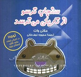 سنجاب ترسو از تاریکی می‌ترسد