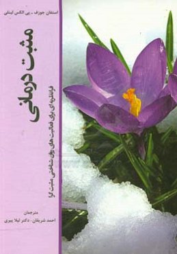 مثبت‌درمانی: فرانظریه‌ای برای فعالیت‌های روان‌شناختی مثبت‌گرا