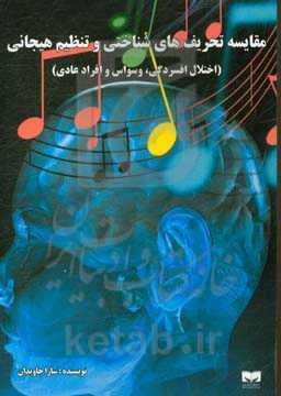 مقایسه تحریف‌های شناختی و تنظیم هیجانی (اختلال افسردگی، وسواس و افراد عادی)