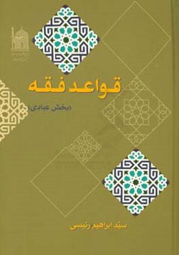 قواعد فقه (بخش عبادی)