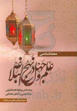 معناشناسی علم و جهل در نهج‌البلاغه: بر اساس روابط همنشینی، جانشینی و تقابل معنایی