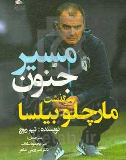 مسیر جنون: سرگذشت مارچلو بیلسا