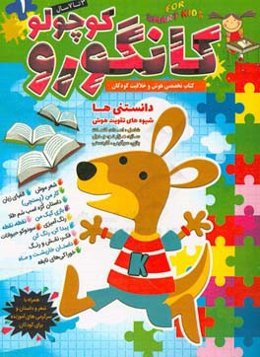 کانگورو کوچولو: 3 تا 7 سال