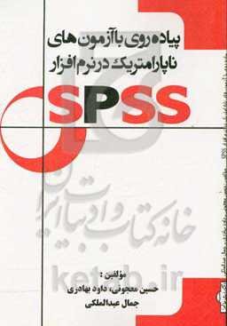 پیاده‌روی با آزمون‌های ناپارامتریک در نرم‌افزار SPSS
