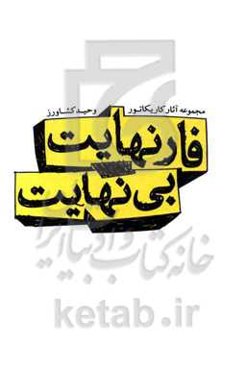 فارنهایت بی‌نهایت: مجموعه آثار کاریکاتور وحید کشاورز