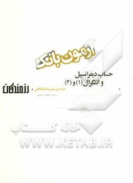 آزمون بانک رزمندگان حساب دیفرانسیل و انتگرال (1) و (2) دوره‌ی پیش‌دانشگاهی (رشته‌ی علوم ریاضی)