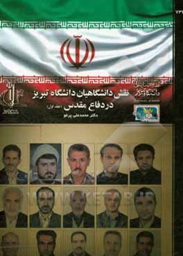 نقش دانشگاهیان دانشگاه تبریز در دفاع مقدس