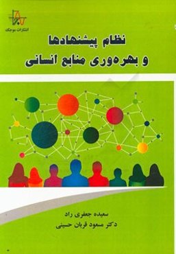 نظام پیشنهادها و بهره‌وری منابع انسانی