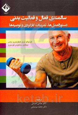 سالمندی فعال و فعالیت بدنی: دستورالمعل‌ها، مرینات کارکردی و توصیه‌ها