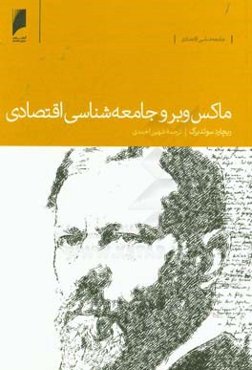 ماکس وبر و جامعه‌شناسی اقتصادی