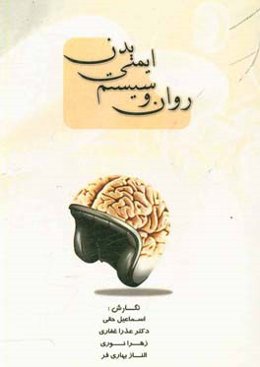 روان و سیستم ایمنی بدن