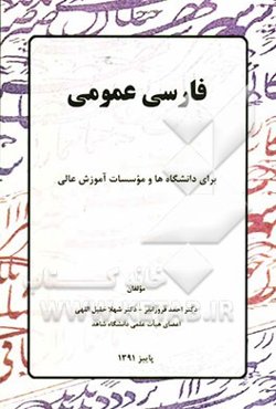 فارسی عمومی: برای دانشگاهها و موسسات آموزش عالی