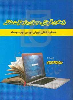 رابطه‌ی آموزش مجازی با رضایت شغلی: عملکرد شغلی دبیران دوره‌ی دوم متوسطه