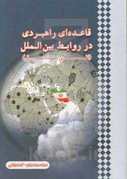 قاعده‌ای راهبردی در روابط بین‌الملل (نفی سبیل)