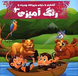 آشنایی با دنیای حیوانات به همراه رنگ‌آمیزی