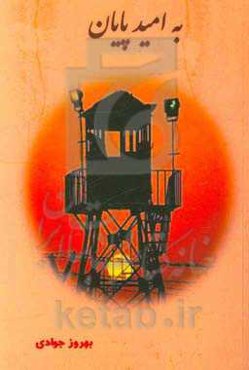 به امید پایان