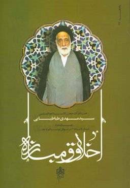 اخلاق و مبارزه: خاطرات استاد اخلاق حضرت حجت‌الاسلام والمسلمین سیدمهدی طباطبایی ...