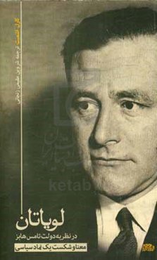 لویاتان در نظریه دولت تامس هابز: معنا و شکست یک نماد سیاسی