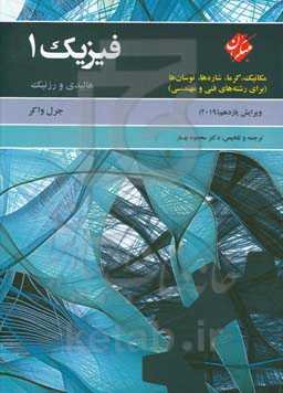 فیزیک 1 هالیدی:‌ مکانیک، گرما، شاره‌ها و نوسان‌ها (برای رشته‌های فنی و مهندسی)