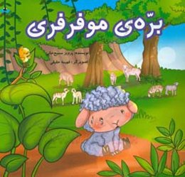 بره‌ی مو فرفری